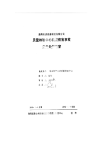 2010质量检验中心机械伤害人身伤害事故应急预案