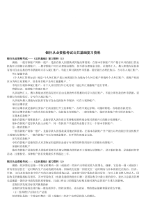 2010银行从业资格考试公共基础复习资料技巧归纳