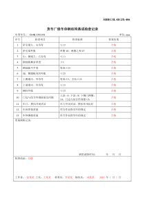 (SHHCJL-HCJX-406)货车厂修车体钢结构落成检查记录填写示例