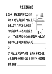 2010高三物理高考二轮专题过关检测课件十物理实验