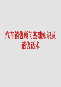 汽车销售顾问基础知识及销售话术