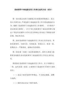 (中办发9号)党政领导干部选拔任用工作责任追究办法