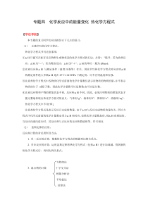 2010高考化学二轮复习专题4《化学反应中的能量变化热化学方程式》