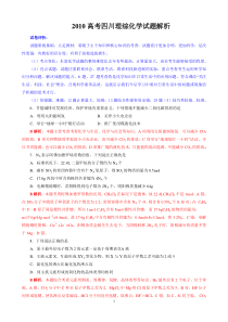 2010高考四川理综化学试题解析