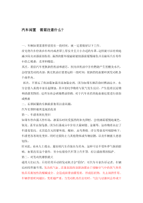 汽车闲置 需要注意什么