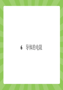 (人教版)2014-2015高中物理选修3-1【同步精品课件】2-6导体的电阻(共32张)