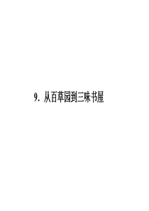 (人教版)七年级上册习题课件第三单元9从百草园到三味书屋(语文)