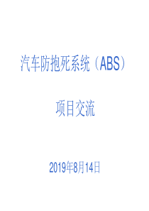 汽车防抱死制动系统的研究