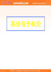 2010高考英语得分策略句子概论