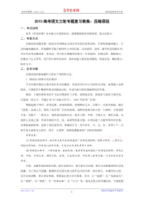 2010高考语文三轮专题复习教案压缩语段