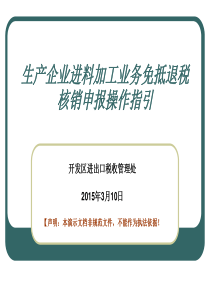 (企业版)生产企业进料加工业务免抵退税申报操作指引20160301