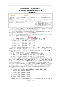 2010高考语文核按钮专题1识记现代汉语普通话常用字的字音