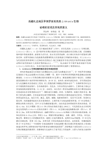 (修改后)西藏札达地区早侏罗世双壳类Lithiotis生物岩礁的发现及其地质意义