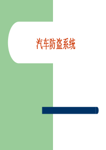 汽车防盗系统(ppt57)(1)