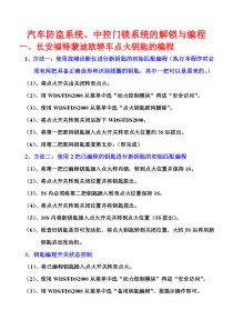 汽车防盗系统及中控门锁系统的编程设定