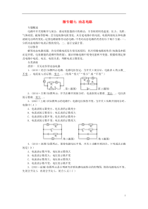 (全国通用)2016中考物理微专题七动态电路复习