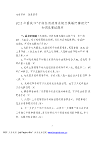 2011 年重庆市“干部任用政策法规及换届纪律规定” 知识竞赛试题库