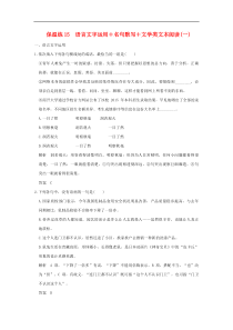 (全国通用)2016高考语文二轮复习保温练15语言文字运用+名句默写+文学类文本阅读(一)