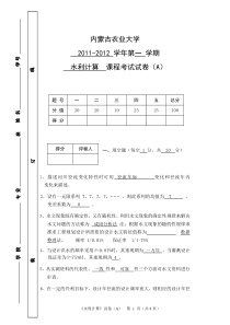 2011-12年度双语水利计算试卷ok