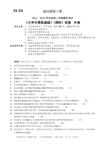 2011-2012-2《大学计算机基础(理科)》试卷A