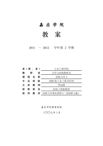 2011-2012-2《结构力学》(Ⅱ)课程教案