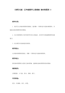 (西师大版)五年级数学上册教案轴对称图形3