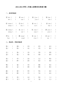 2011-2012二年级上册期末归类复习题[1]