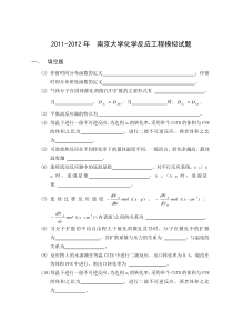 2011-2012南京大学化学反应工程模拟试题