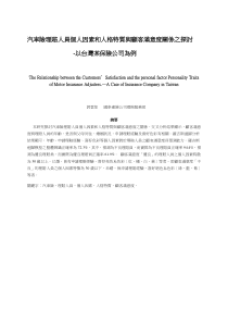 汽车险理赔人员个人因素和人格特质与顾客满意度关系之...