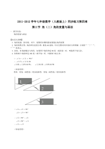 2011-2012学年七年级数学(人教版上)同步练习第四章第三节角(二)角的度量与画法