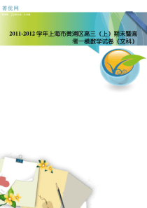 2011-2012学年上海市黄浦区高三(上)期末暨高考一模数学试卷(文科)