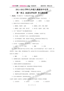 2011-2012学年九年级人教版初中化学第一单元走进化学世界单元测试题