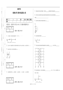 2011-2012学年二学期结构力学期末考试试卷1(A卷)