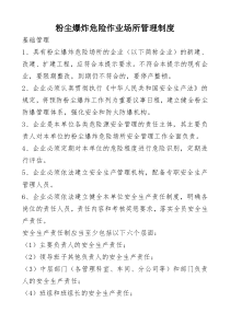 (制度上墙)粉尘爆炸危险作业场所管理制度