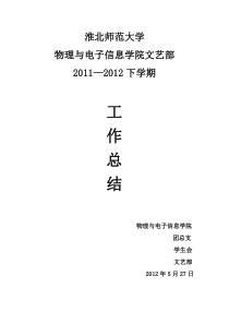 2011-2012下学期文艺部工作总结