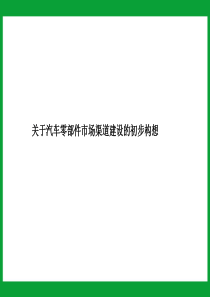 汽车零件市场渠道建设初步构想