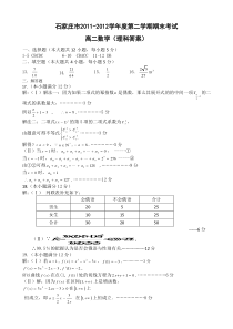 2011-2012学年第二学期石家庄期末高二理科答案定稿