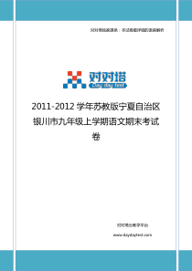 2011-2012学年苏教版宁夏自治区银川市九年级上学期语文期末考试卷