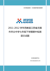 2011-2012学年苏教版江苏省无锡市羊尖中学七年级下学期期中检测语文试题