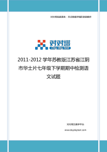 2011-2012学年苏教版江苏省江阴市华士片七年级下学期期中检测语文试题