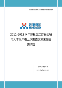 2011-2012学年苏教版江苏省盐城市大丰九年级上学期语文期末综合测试题