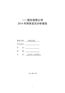 (双学位班参考模式)某上市公司2014年财务状况分析报告