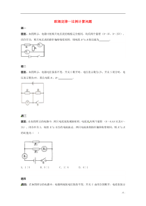 (同步复习精讲辅导)北京市2014-2015学年九年级物理上册知识点9欧姆定律-比例计算问题练习二(