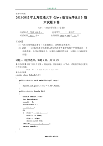 2011-2012年上海交通大学《Java语言程序设计》期末试题B卷-答案