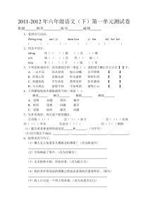 2011-2012年六年级语文(下)第一单元测试卷