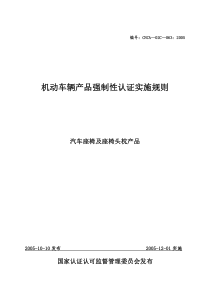 汽车零部件CCC认证实施规则-座椅及头枕产品