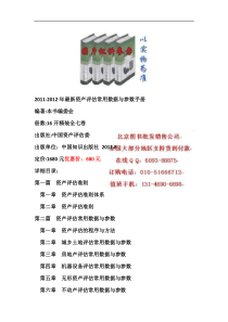 2011-2012年最新资产评估常用数据与参数手册