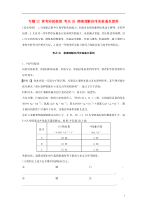 (四川专用)2016版高考生物二轮复习考前三个月专题12常考实验技能考点35准确理解应用实验基本原则