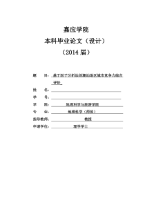 (定稿)基于因子分析法的潮汕地区城市竞争力综合比较