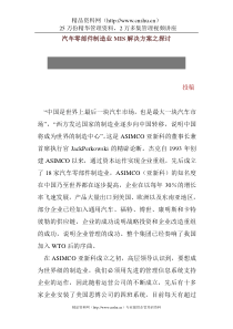 汽车零部件制造业MIS解决方案之探讨